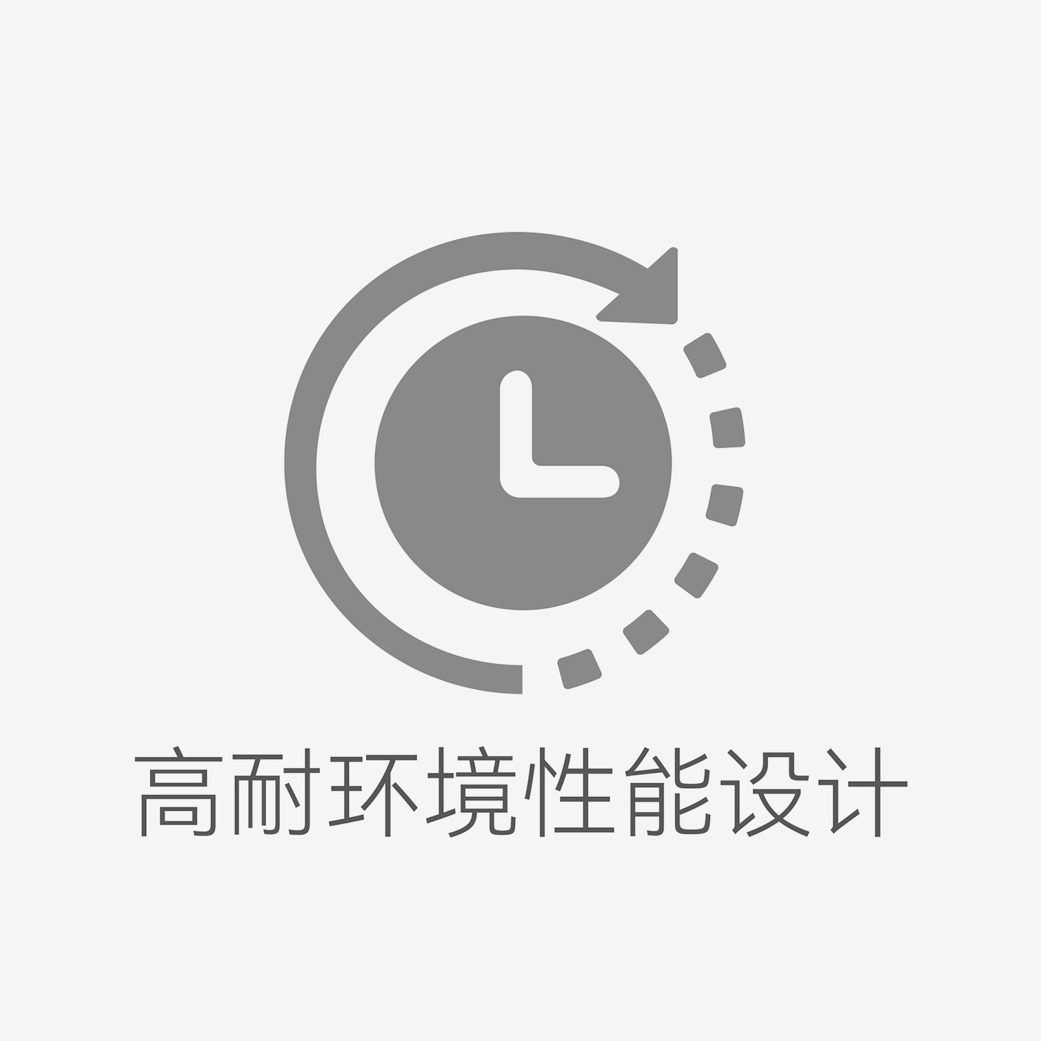 长时间稳定运行