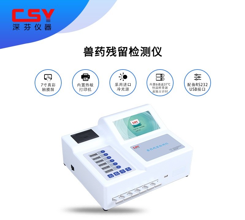 兽药残留检测仪 CSY-JASY