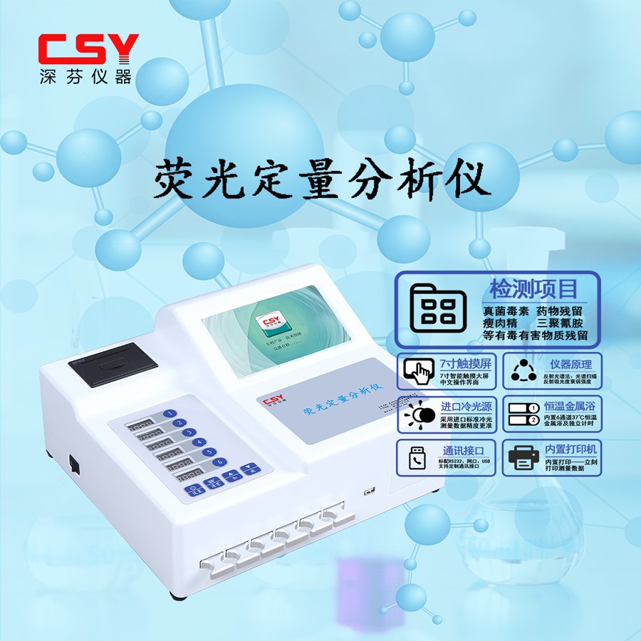 生物荧光检测仪 CSY-JAL
