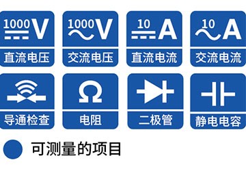 适用于多种测量的数字万用表