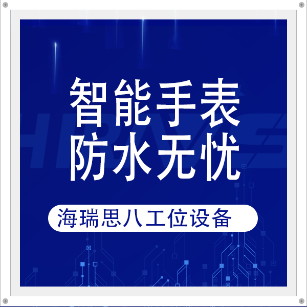 智能手表防水无忧,海瑞思八工位密封检测设备护航