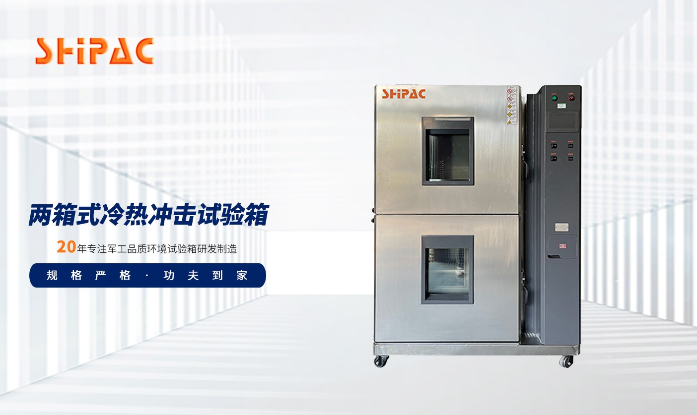 两箱式冷热冲击试验箱（不锈钢款）