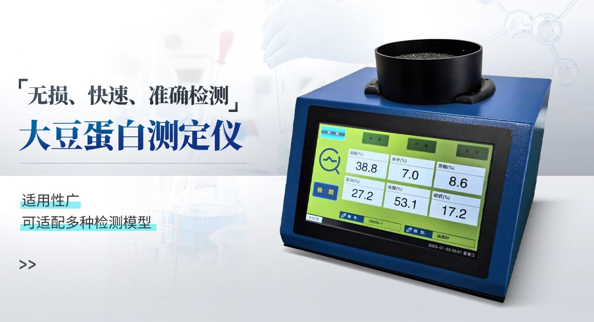 大豆蛋白测定仪