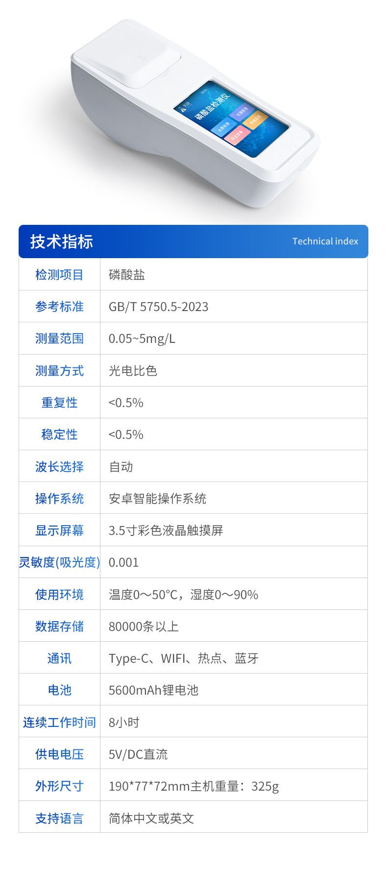 手持水质磷酸盐检测仪