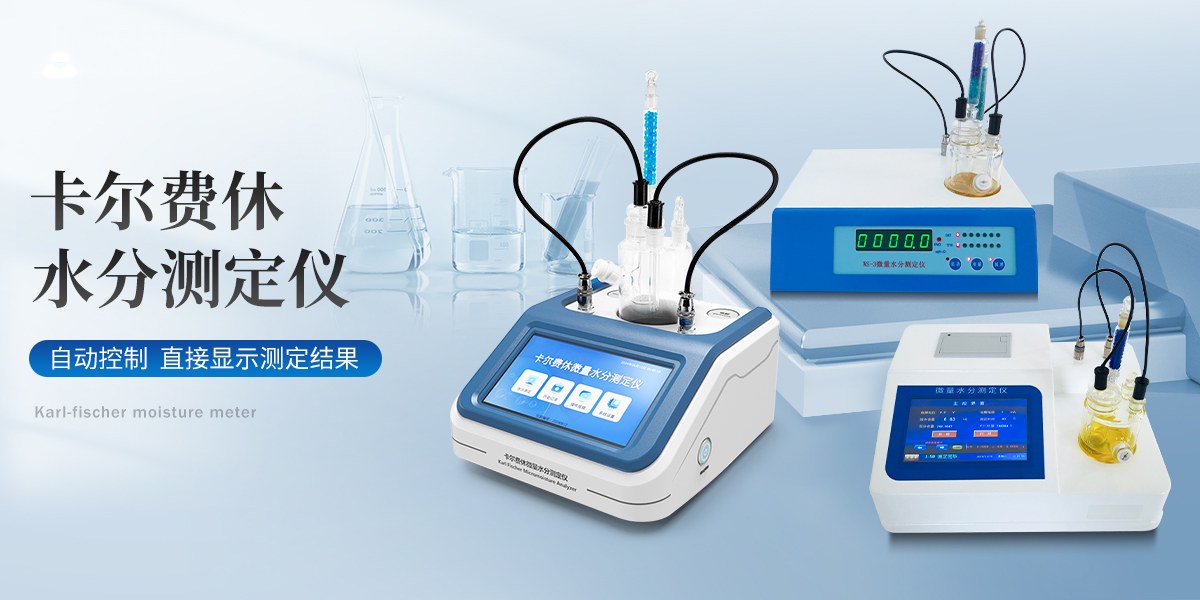 卡尔费休水分测定仪