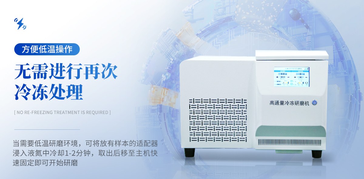 高通量冷冻型组织研磨仪