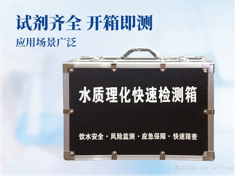水质理化快速检测箱