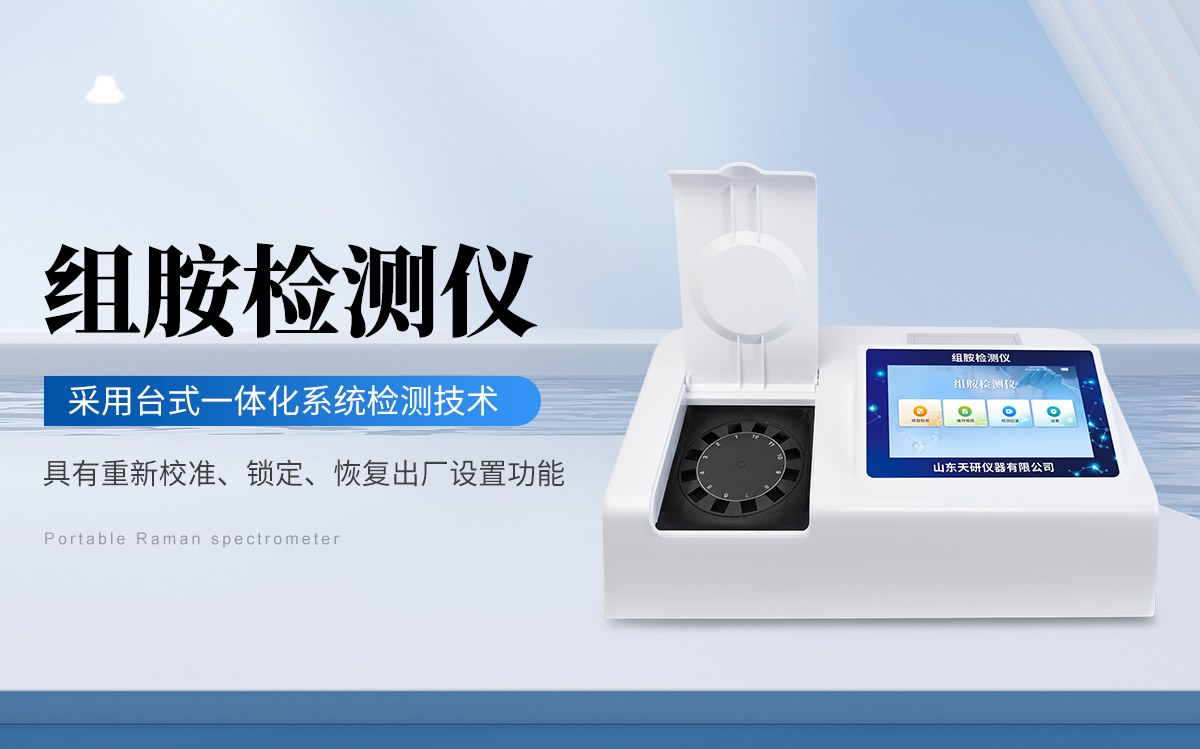 组胺检测仪
