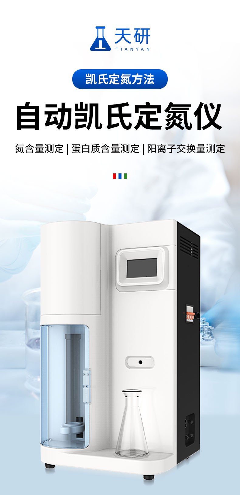 自动凯氏定氮仪
