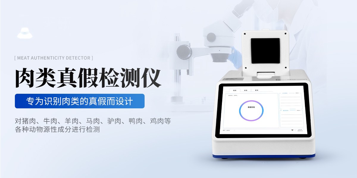 肉类鉴别仪（YX432）