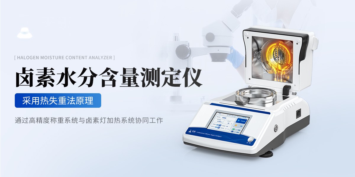 卤素水分含量测定仪