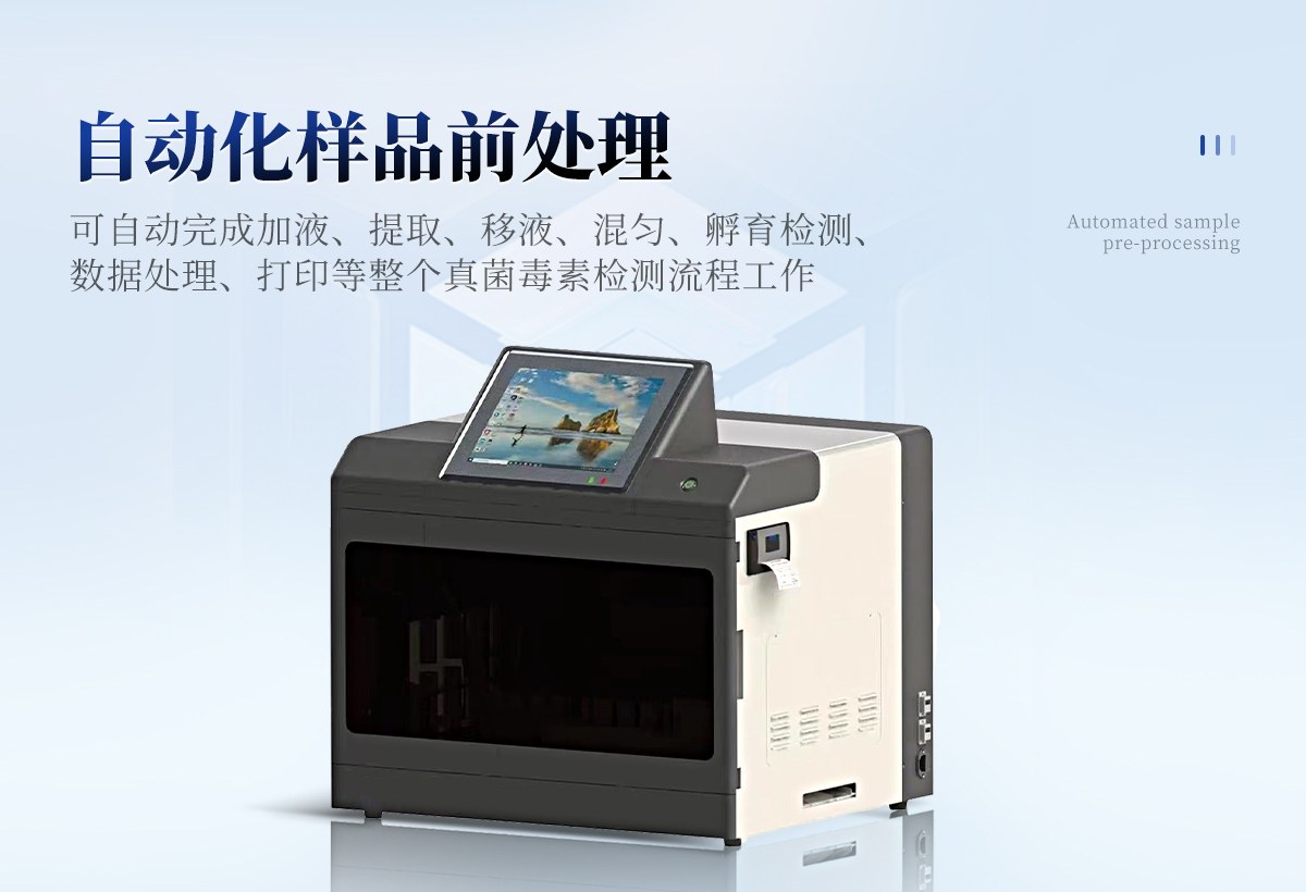 全自动真菌毒素测定仪