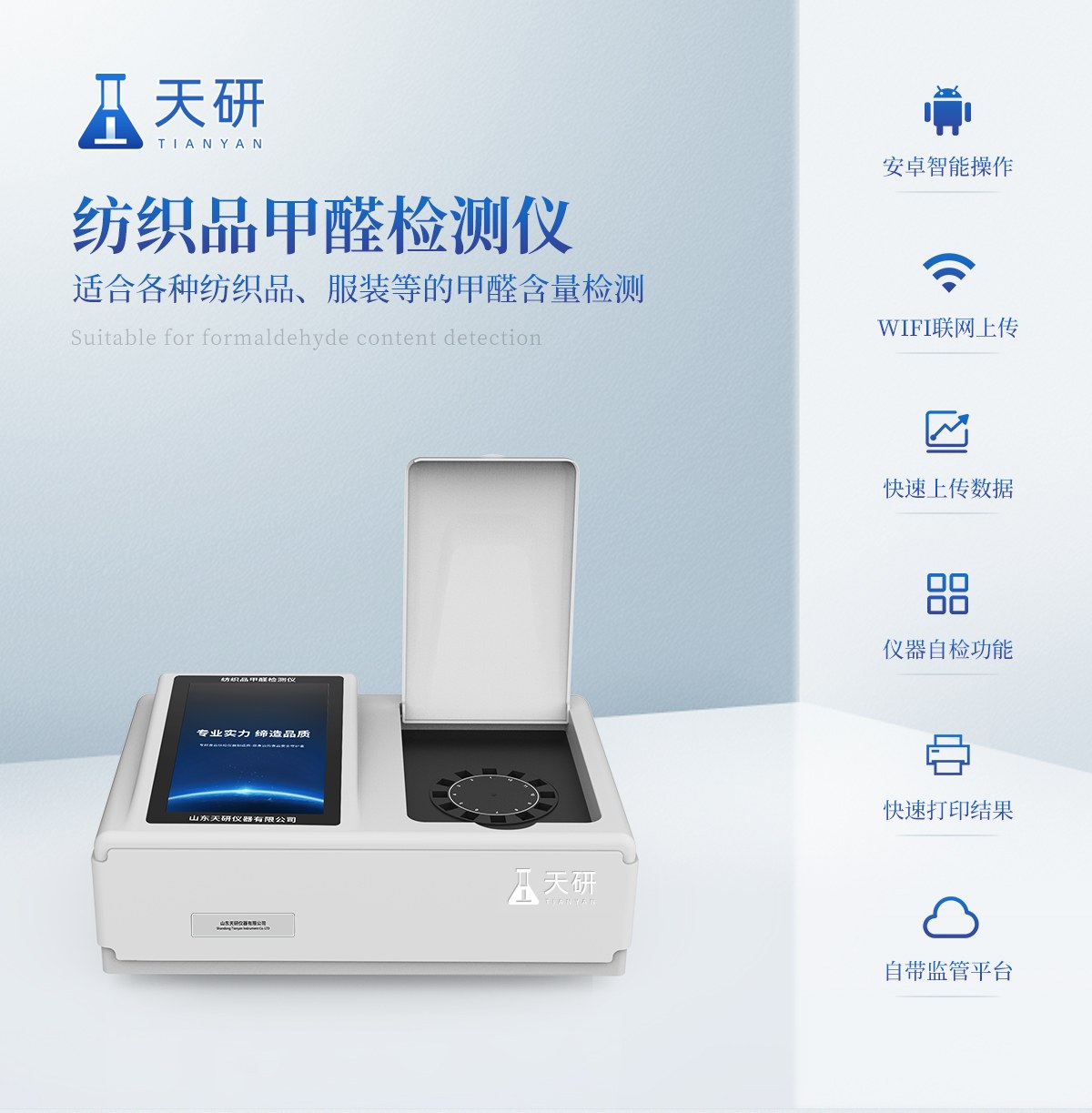 高精度纺织品甲醛检测仪