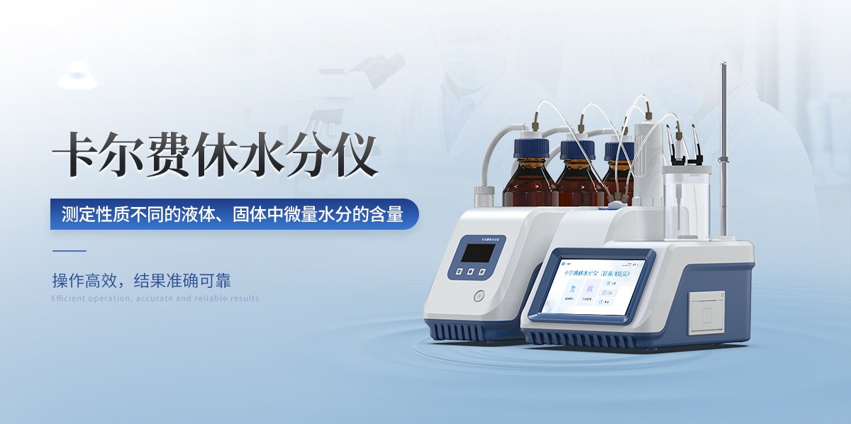 卡尔费休水分仪