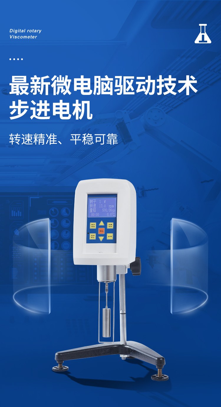 数字旋转粘度计