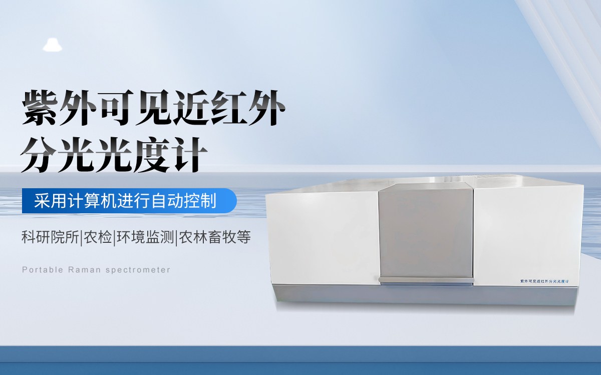 紫外可见近红外分光光度计