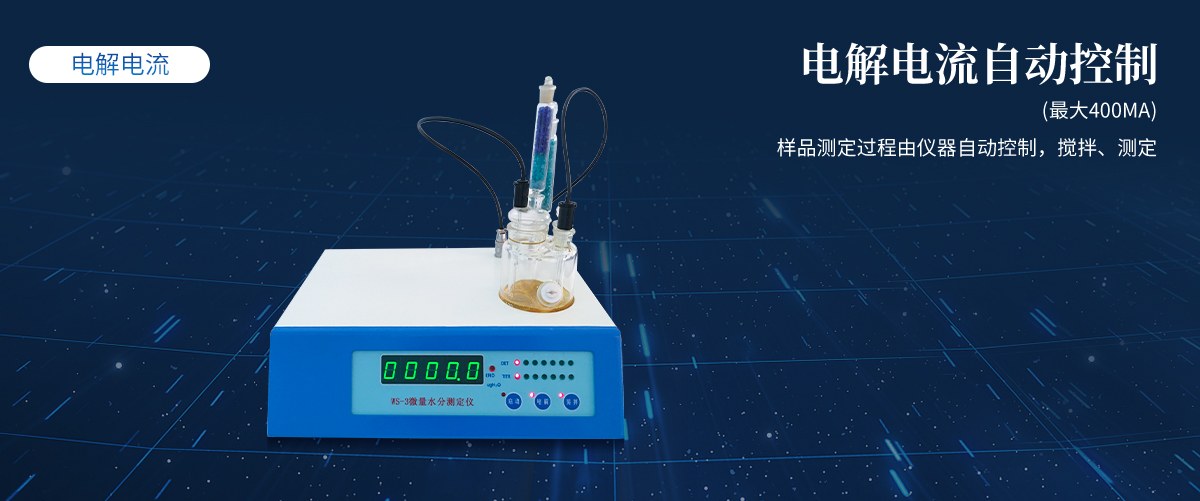 卡尔费休水分测定仪