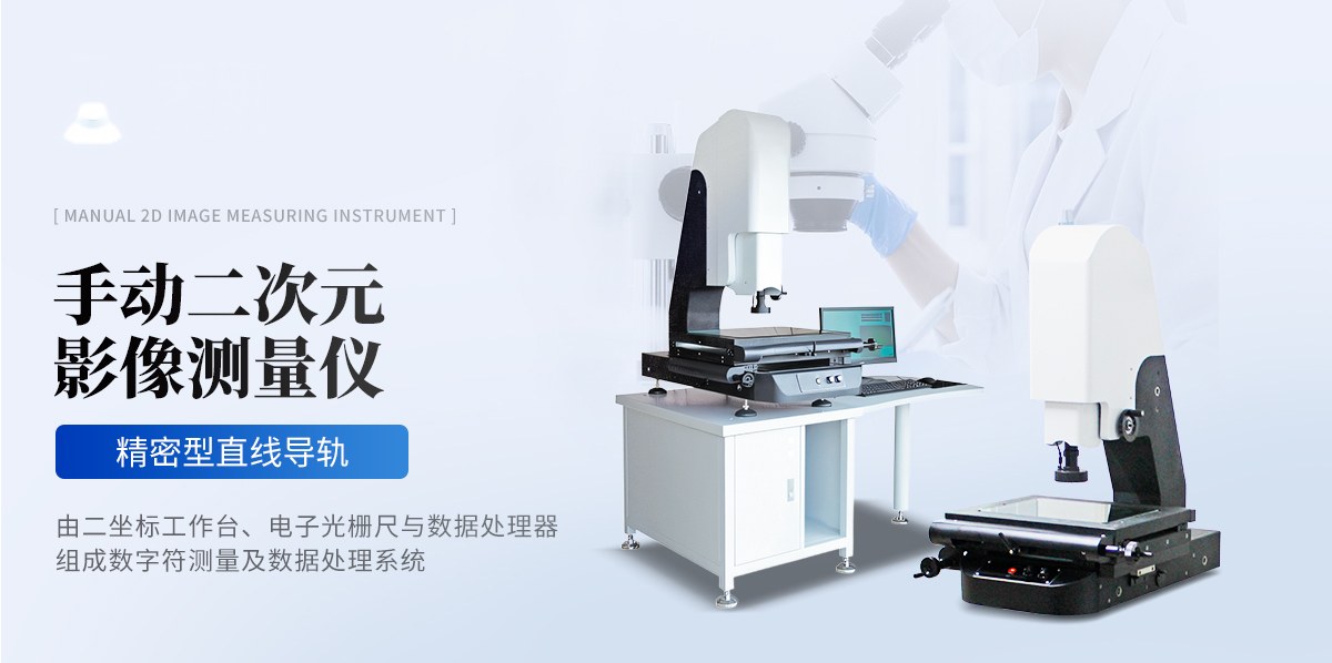 手动二次元影像测量仪（TY-SEC系列）
