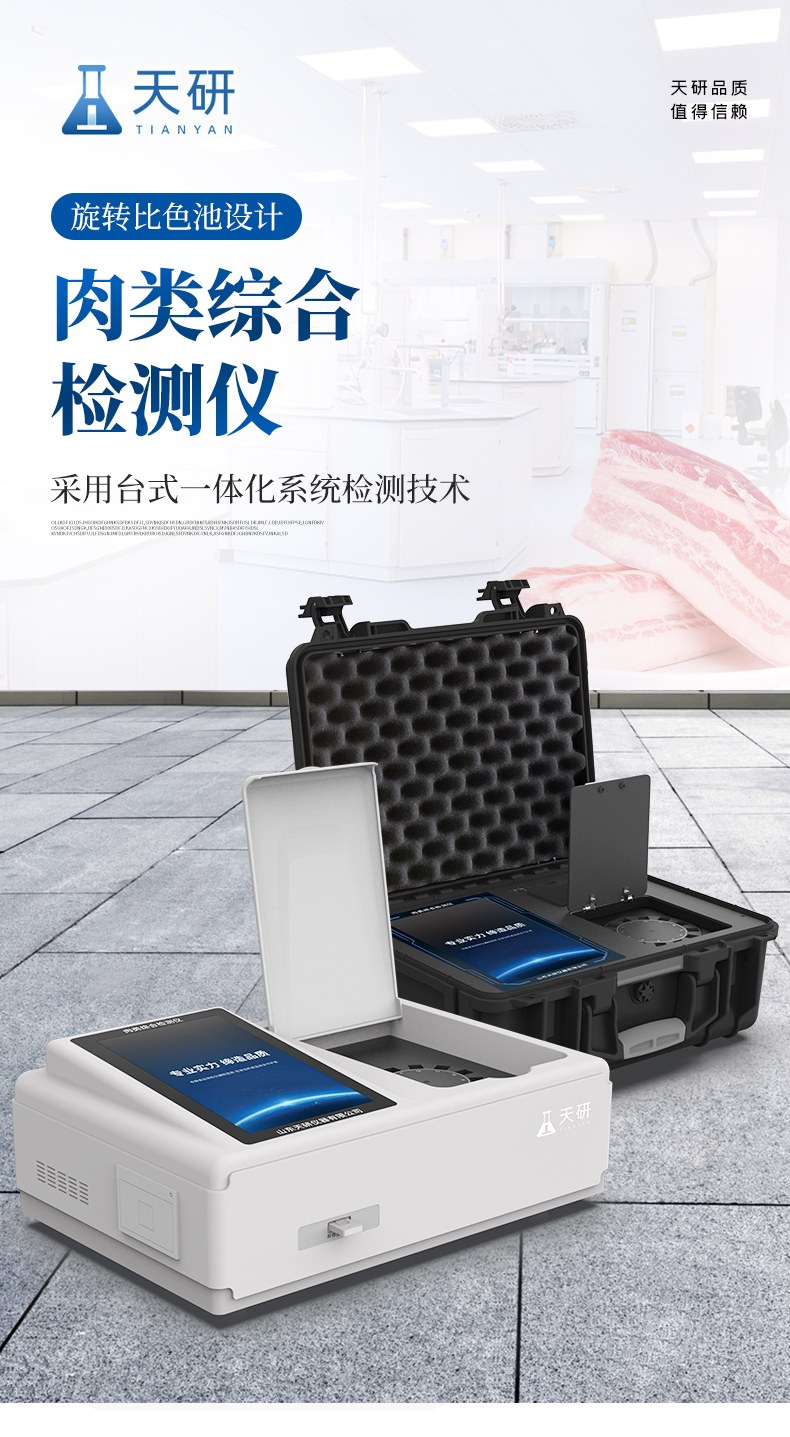 台式肉类检测仪