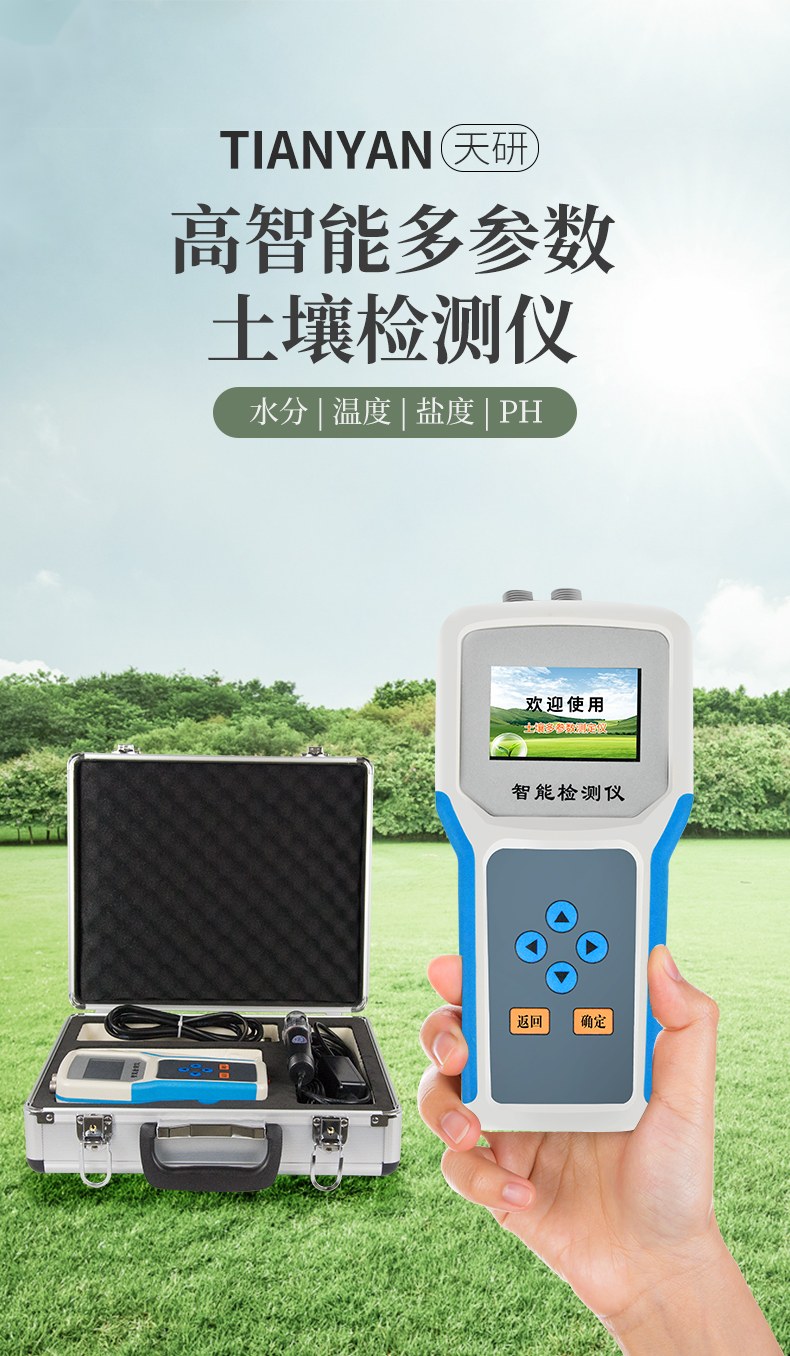 土壤温湿度盐分PH检测仪
