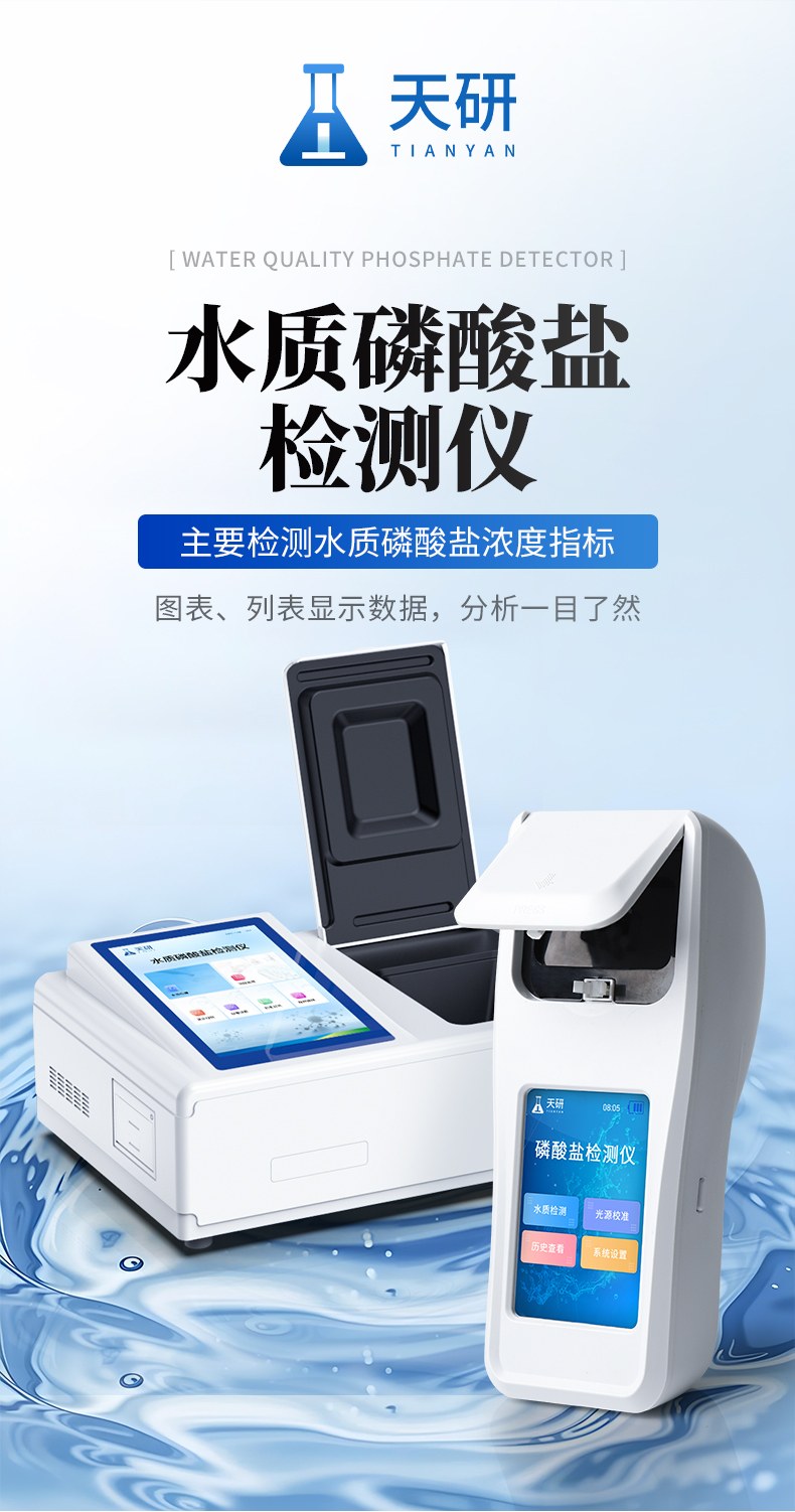 手持水质磷酸盐检测仪