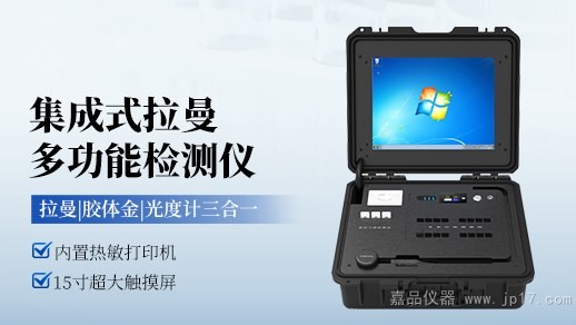 集成式拉曼多功能检测仪