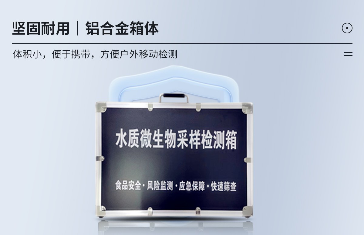 水质微生物采样检测箱