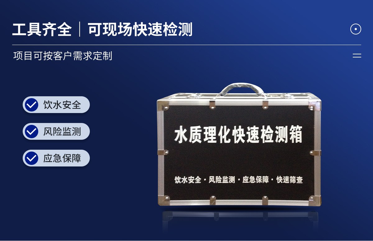水质理化快速检测箱