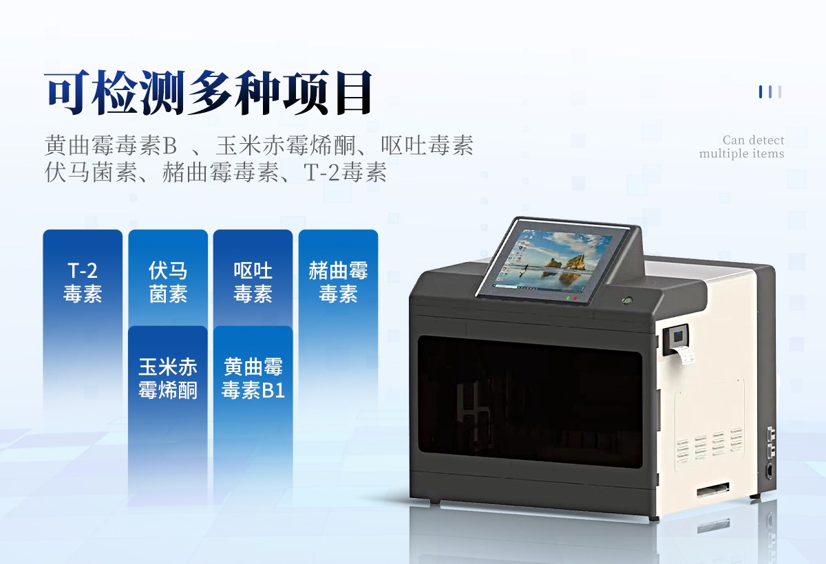 全自动真菌毒素测定仪