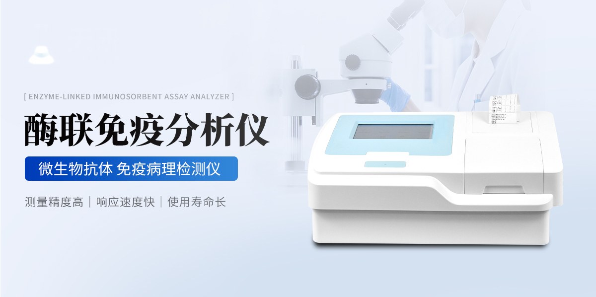 酶联免疫分析仪