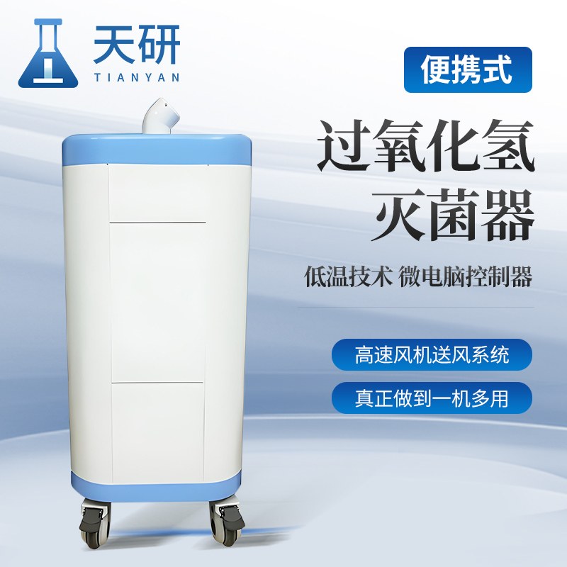干雾过氧化氢消毒机
