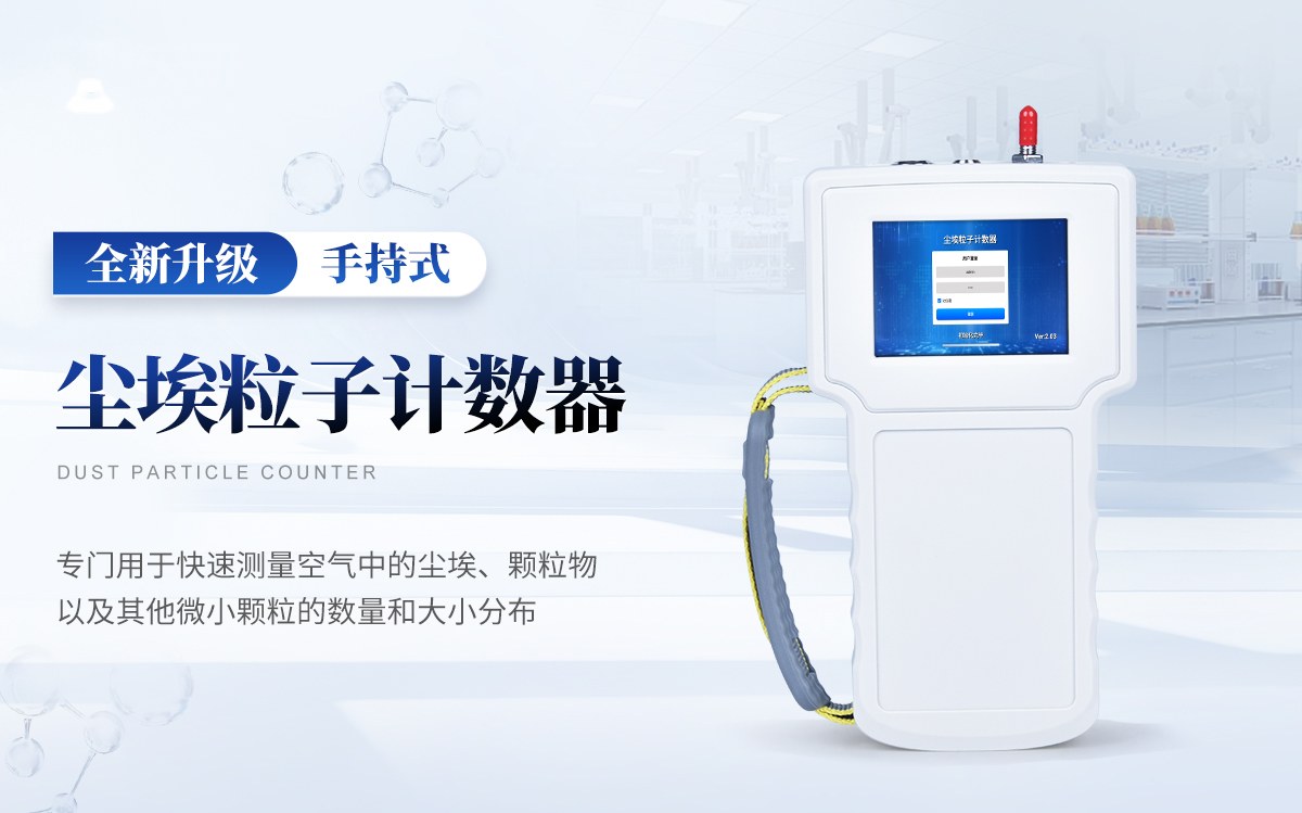 尘埃粒子计数器