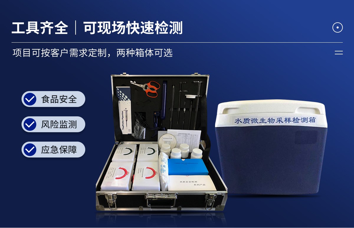 水质微生物采样检测箱