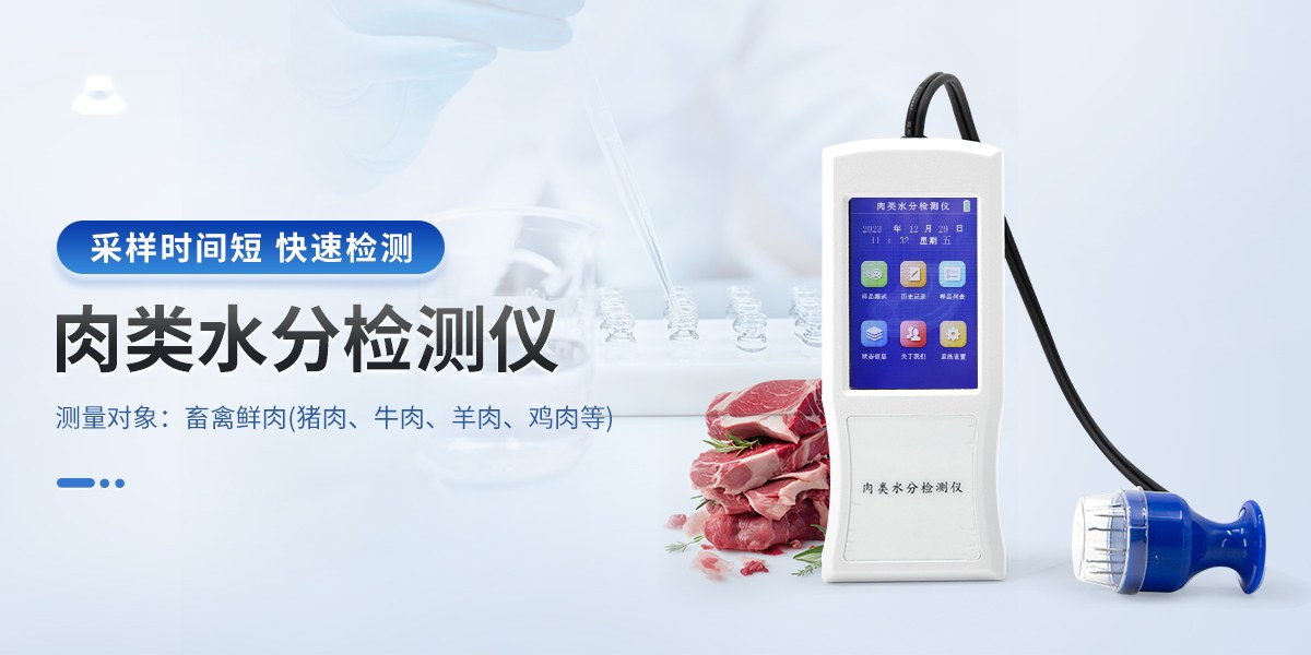 肉类水分检测仪