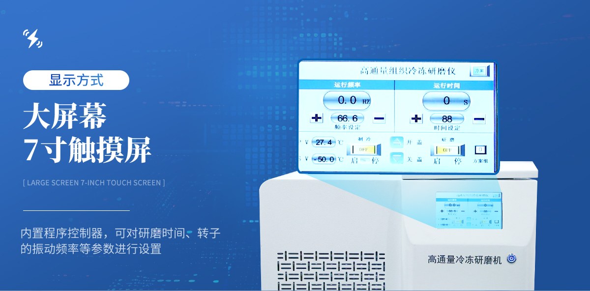高通量冷冻型组织研磨仪