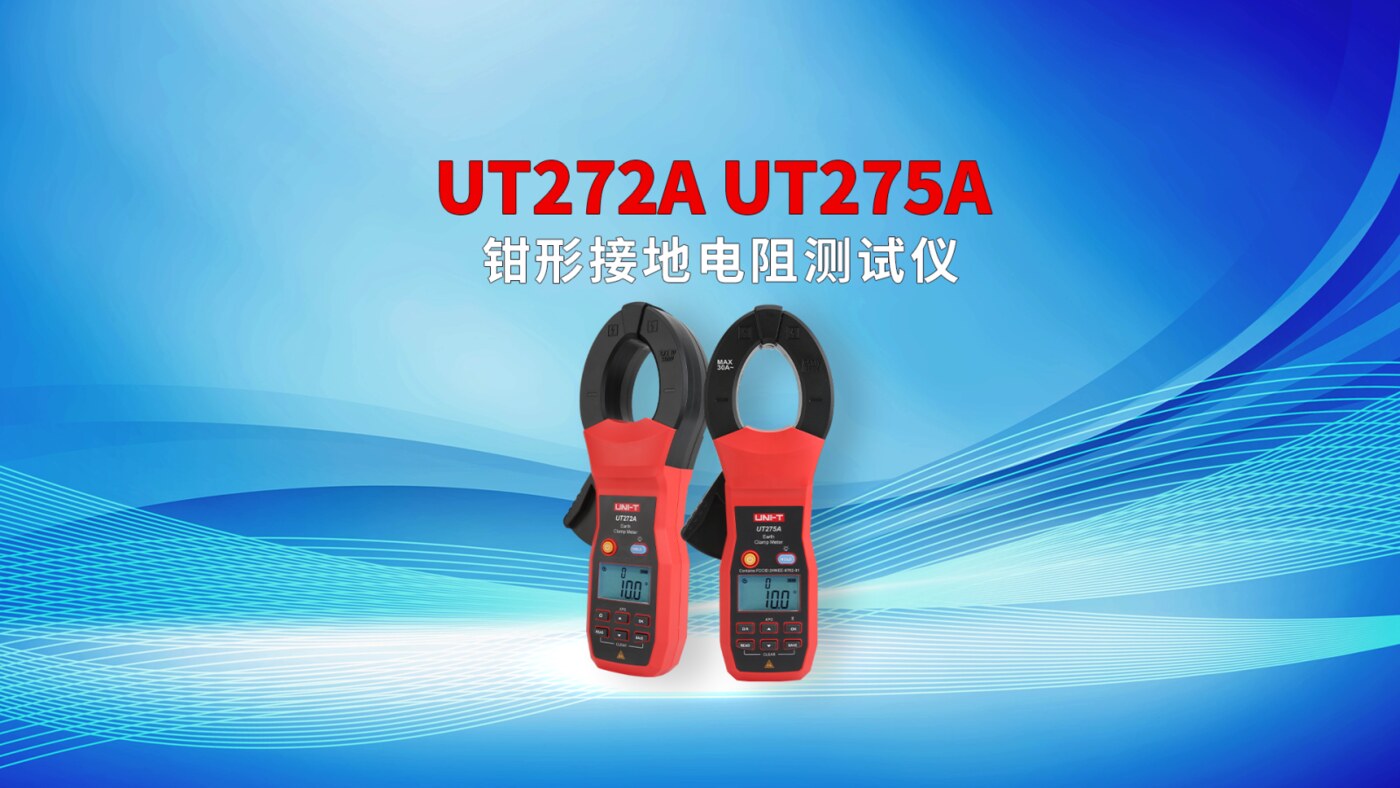 一钳即测，快准稳 | UT272A/UT275A钳形接地电阻测试仪