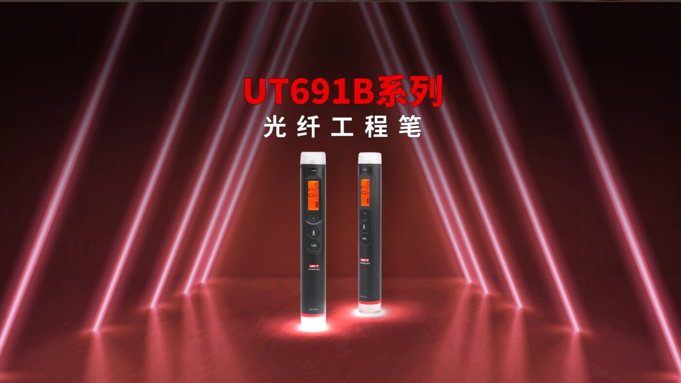 UT691B-30C UT691B-30T 光纤工程笔