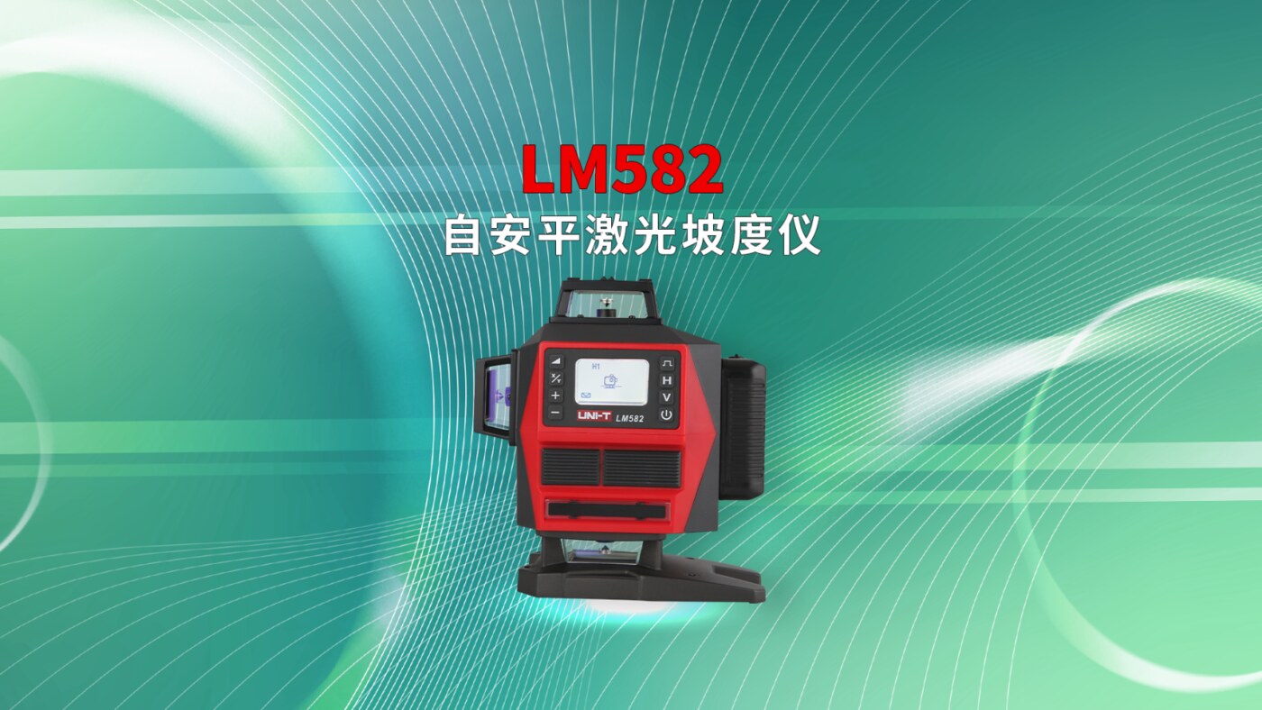 LM582自安平激光坡度仪