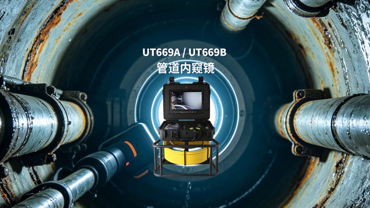 UT669A管道内窥镜