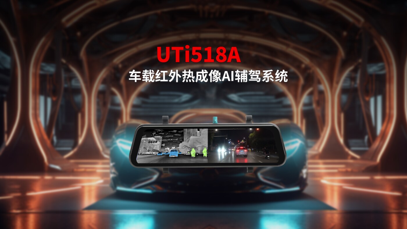 UTi518A车载红外热成像AI辅驾系统