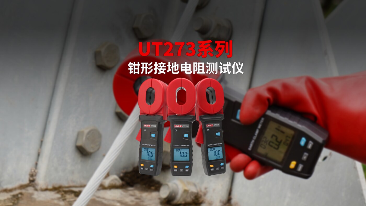 UT273系列钳形接地电阻测试仪