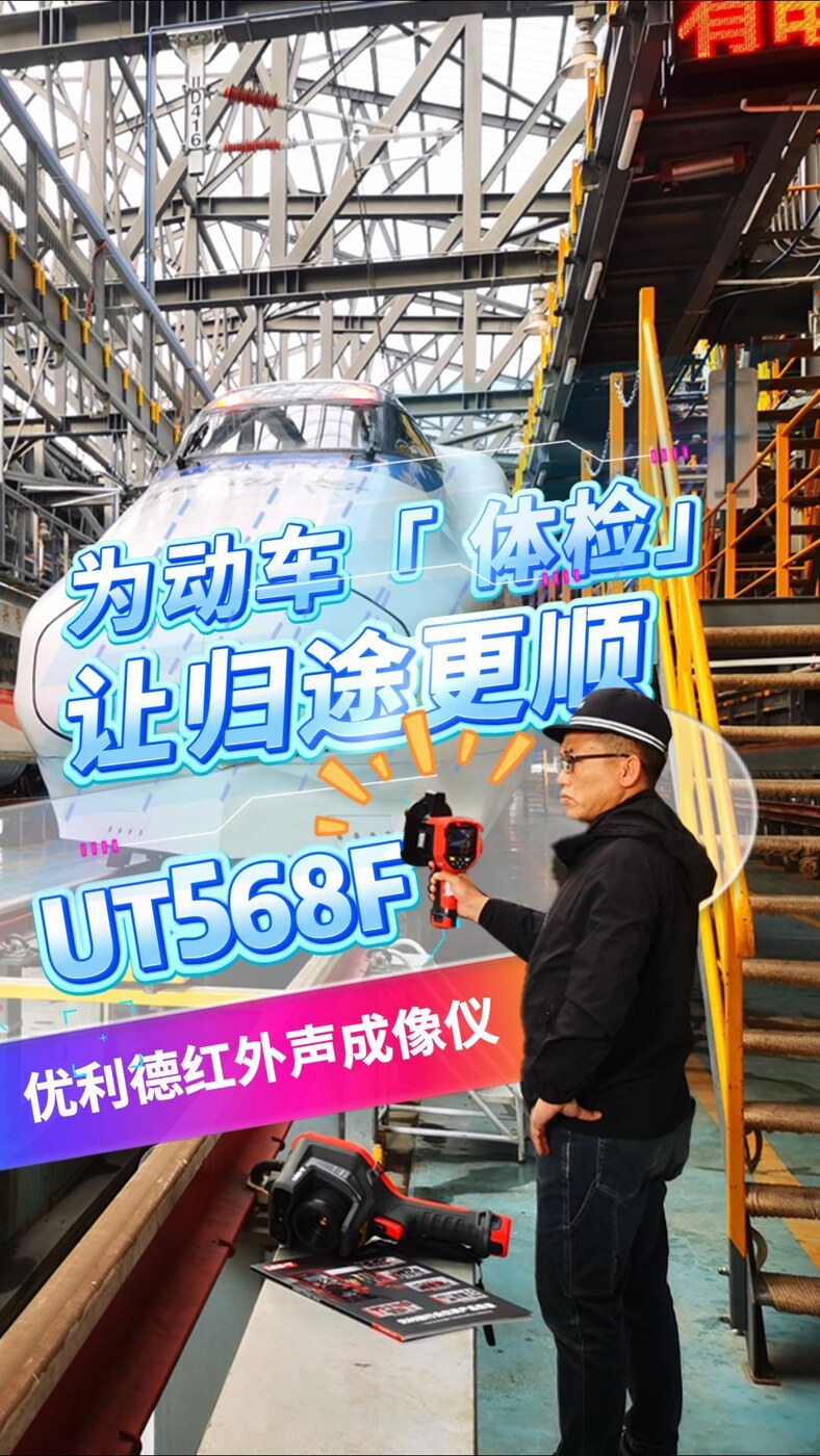 为动车“体检”，让归途更顺  | 优利德UT568F红外声成像仪