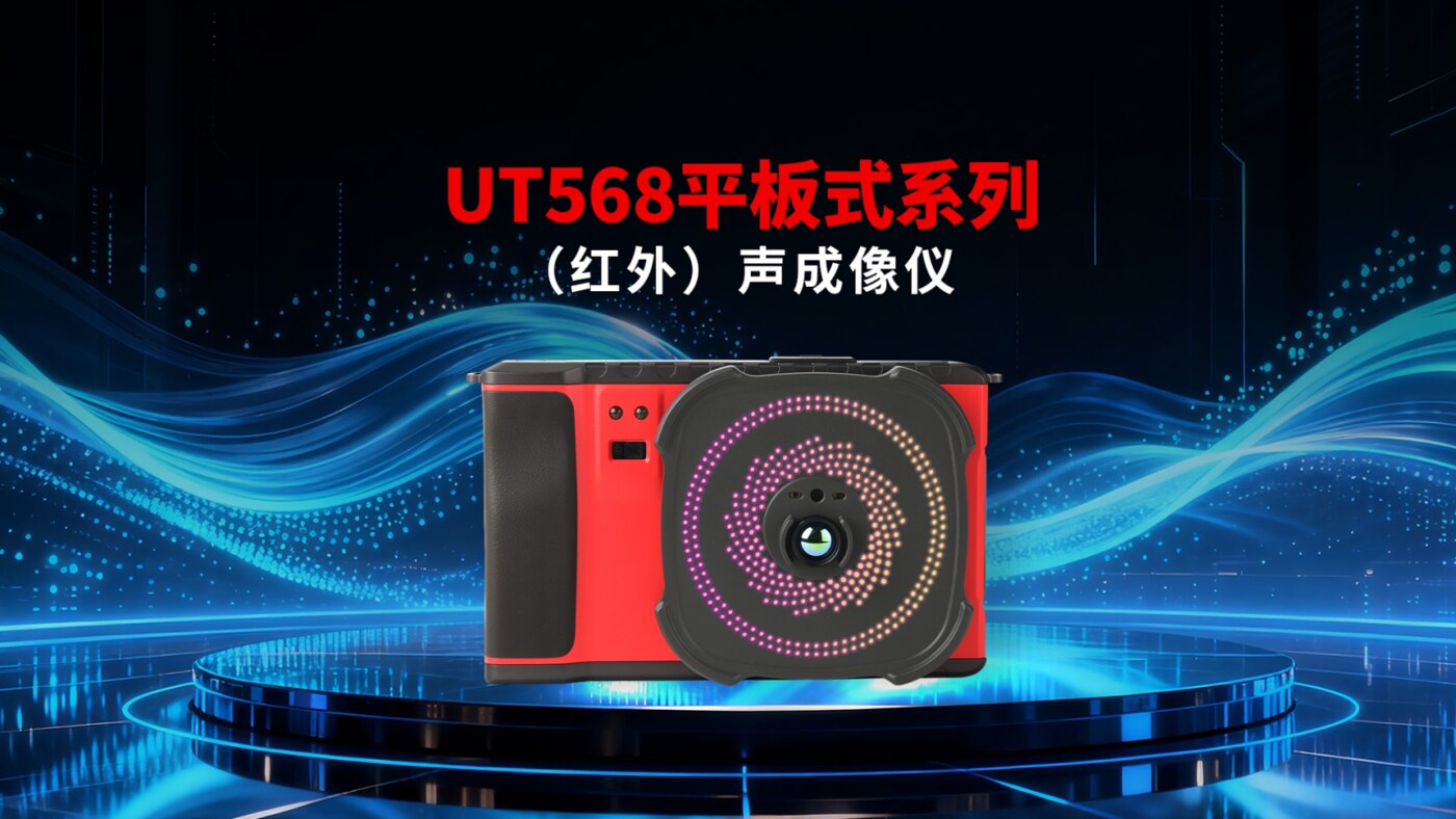 UT568平板式系列（红外）声成像仪