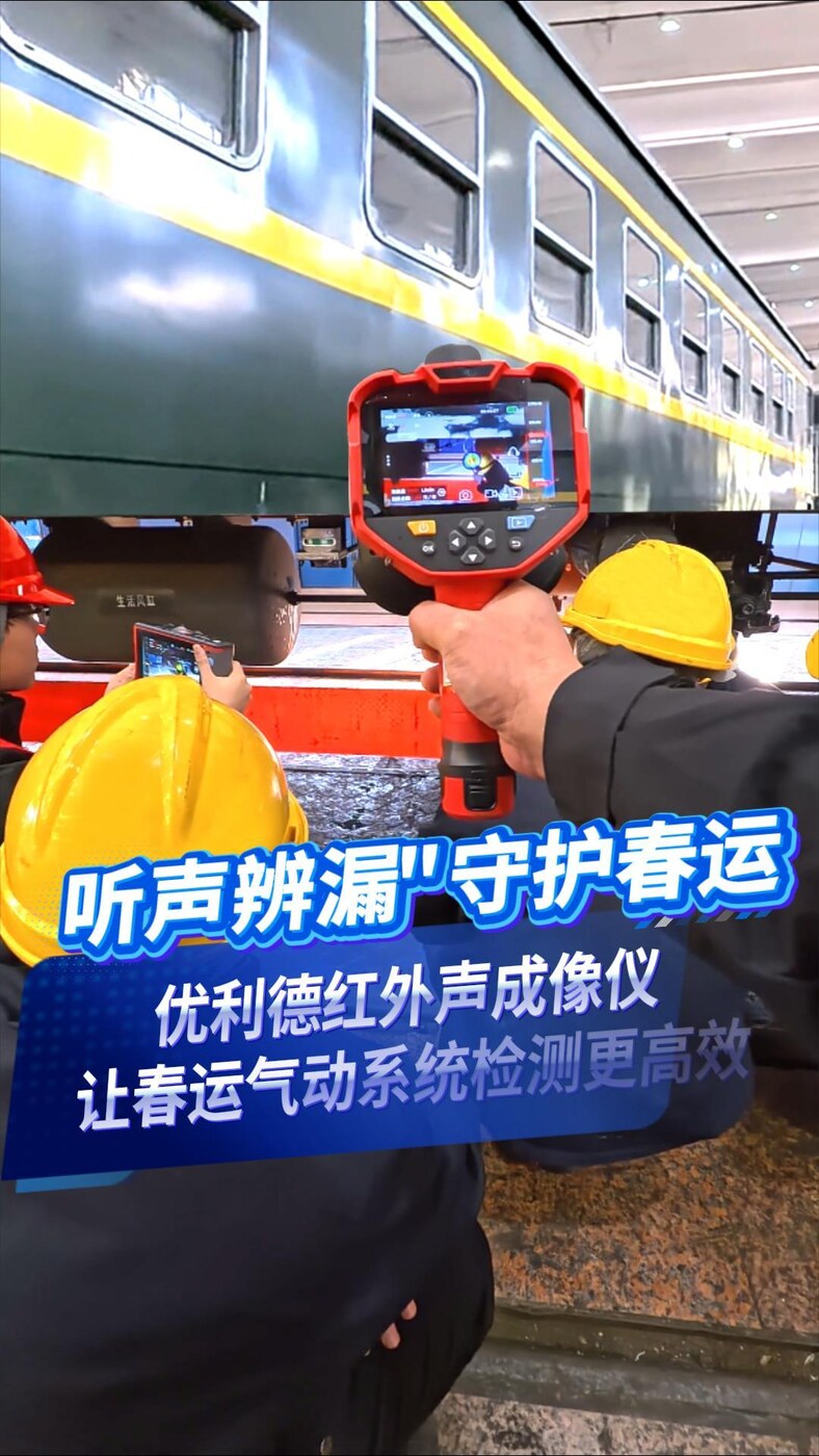 隐患早发现，归途更安心 | UT568F红外声成像仪让春运检修更准确高效