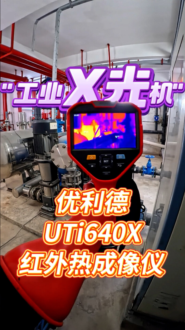 ‘工业X光机’——优利德UTi640X红外热成像仪