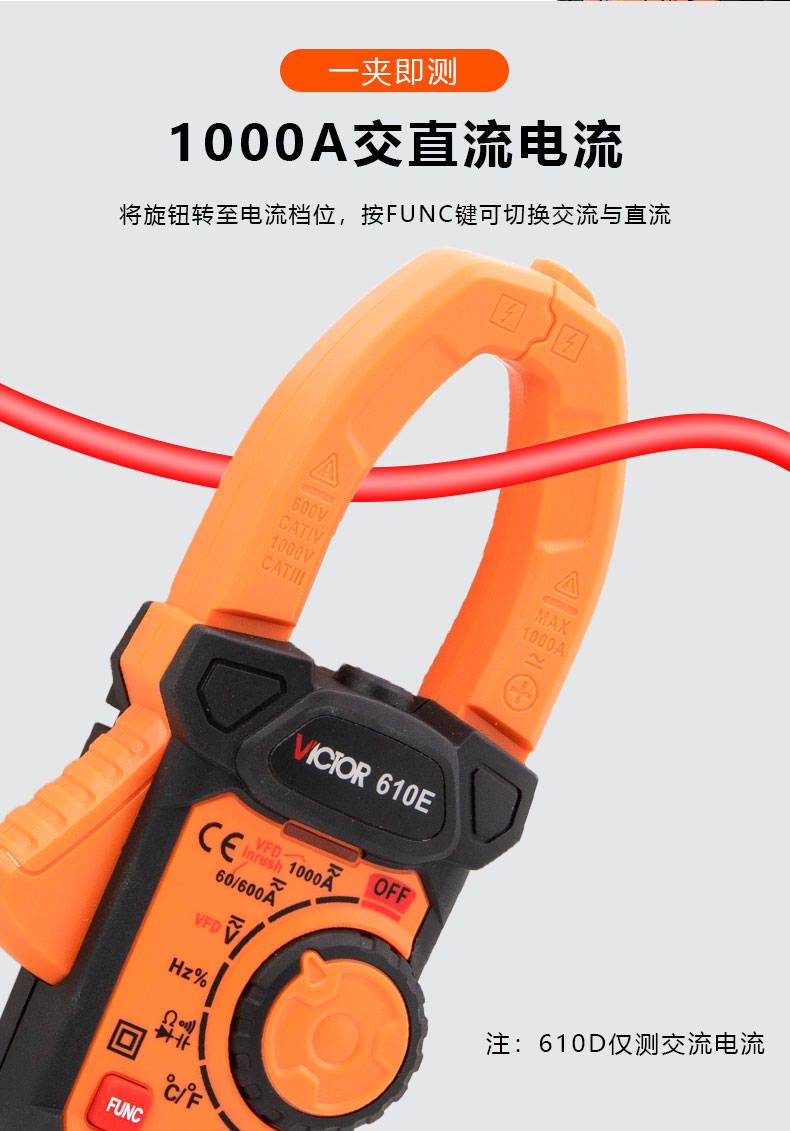 1000A钳形表 VICTOR 610D/610E