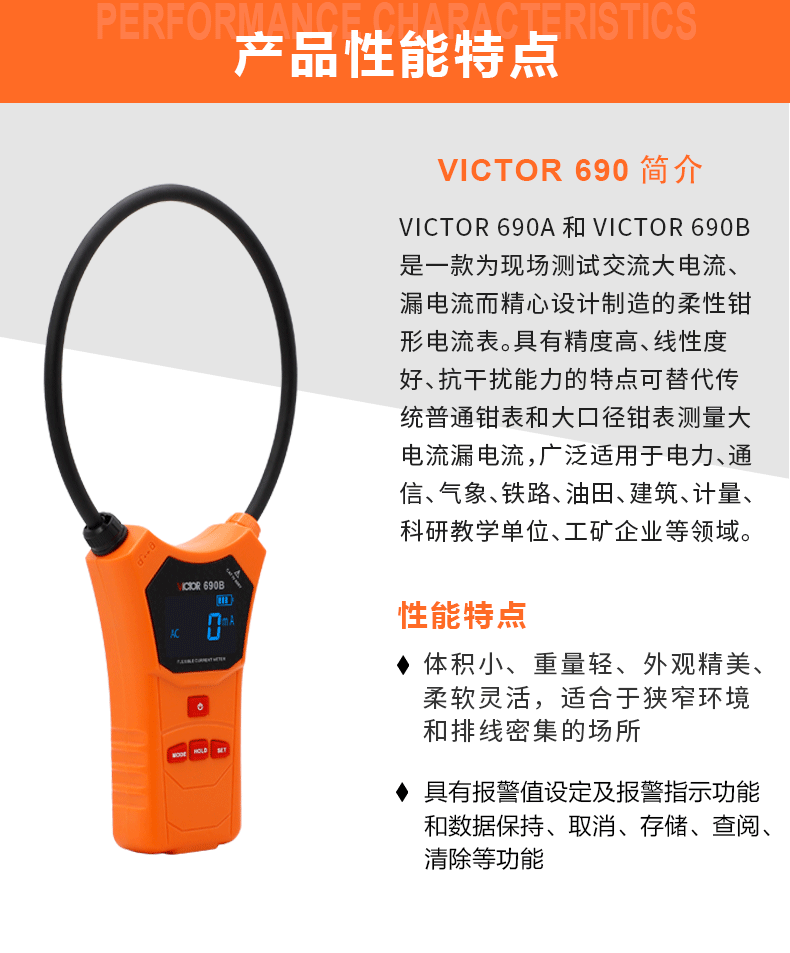 VICTOR 690A/690B柔性线圈大电流钳表