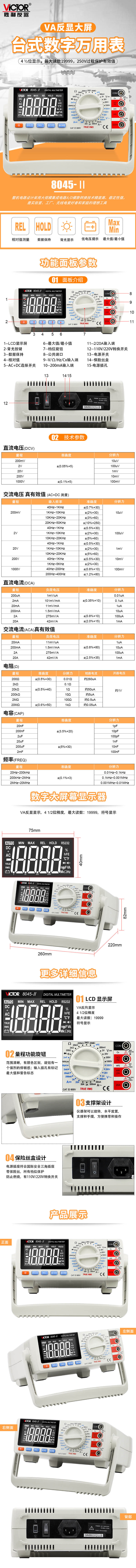 四位半台式万用表VC8045-II