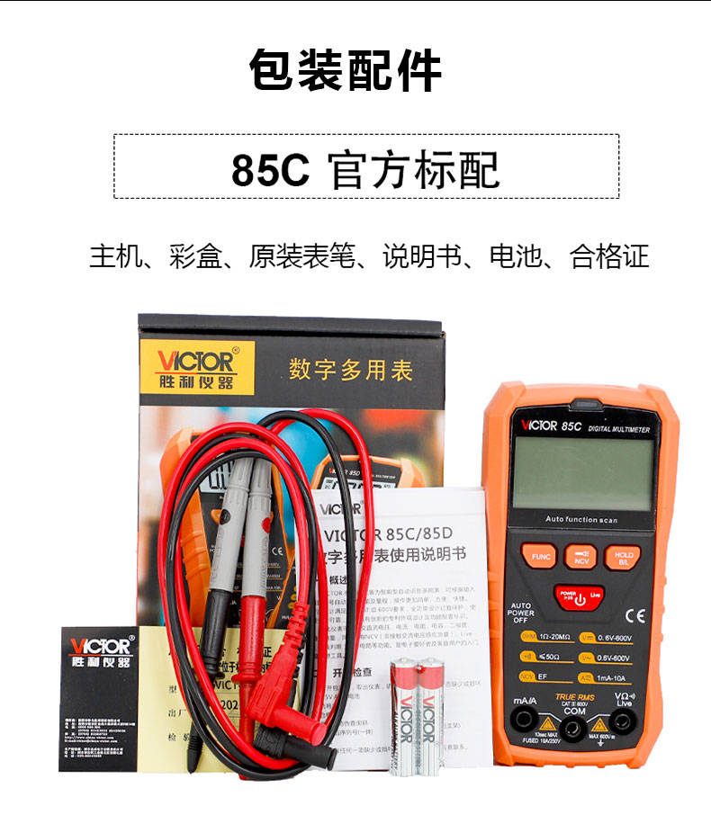 VICTOR 85C/85D 智能识别数字万用表3 1/2位