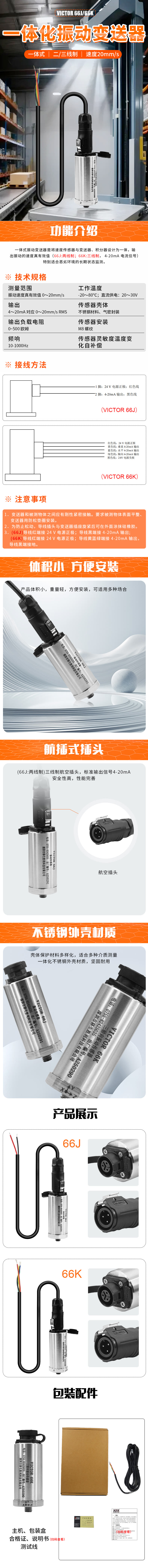 VICTOR 66J/66K 一体化振动变送器